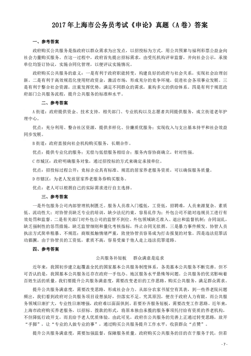 2017年上海公务员考试《申论》真题（A卷）及参考答案_34省+国考真题_34省考+国考pdf版推荐用这个版本_34省行测+申论真题pdf推荐用这个版本_上海公务员考试真题pdf版