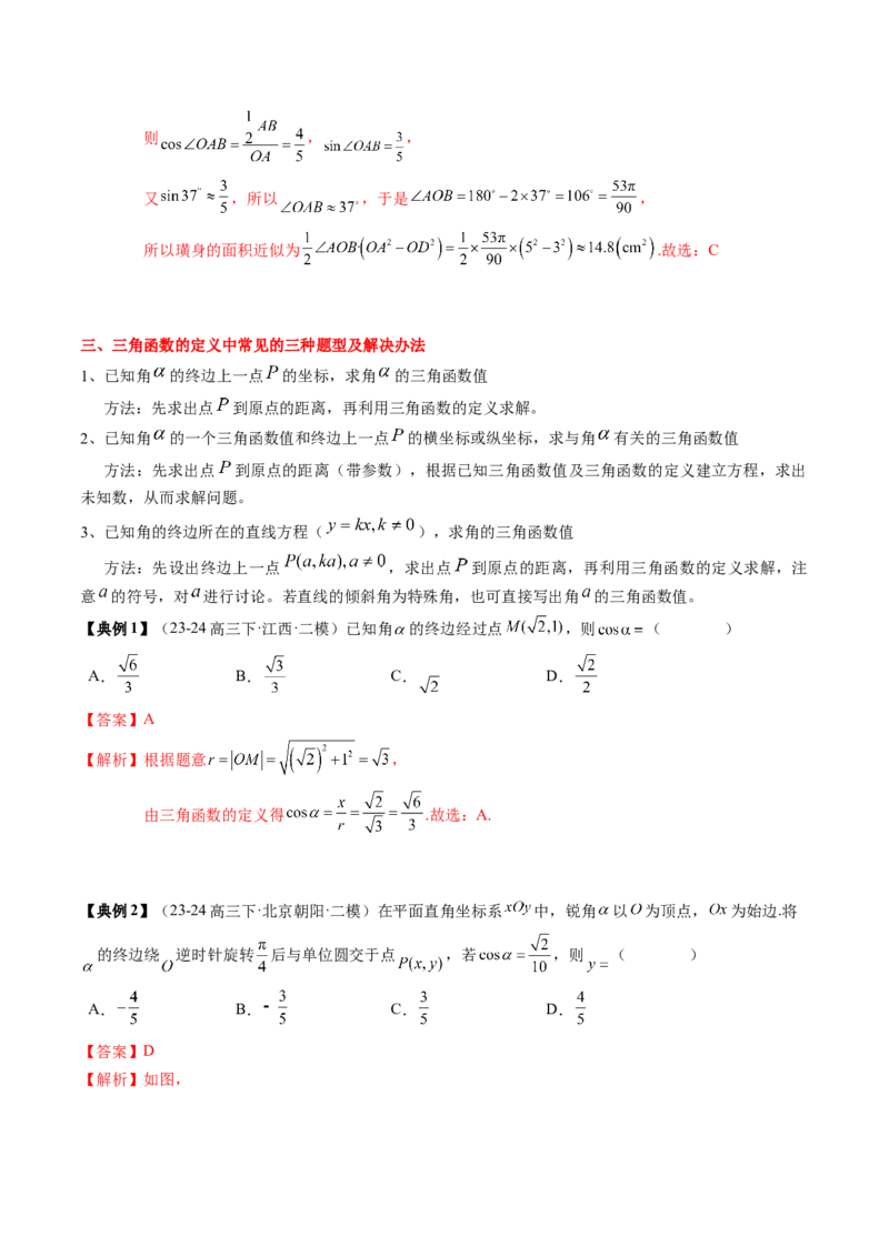 专题06三角函数的概念与三角公式应用（4知识点+3重难点+7方法技巧+5易错易混）（解析版）_2.2025数学总复习_2025年新高考资料_一轮复习_2025年高考数学一轮复习知识清单_知识必备&middot;夯基础