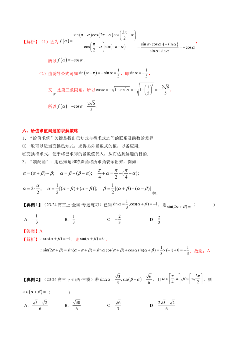 专题06三角函数的概念与三角公式应用（4知识点+3重难点+7方法技巧+5易错易混）（解析版）_2.2025数学总复习_2025年新高考资料_一轮复习_2025年高考数学一轮复习知识清单_知识必备&middot;夯基础