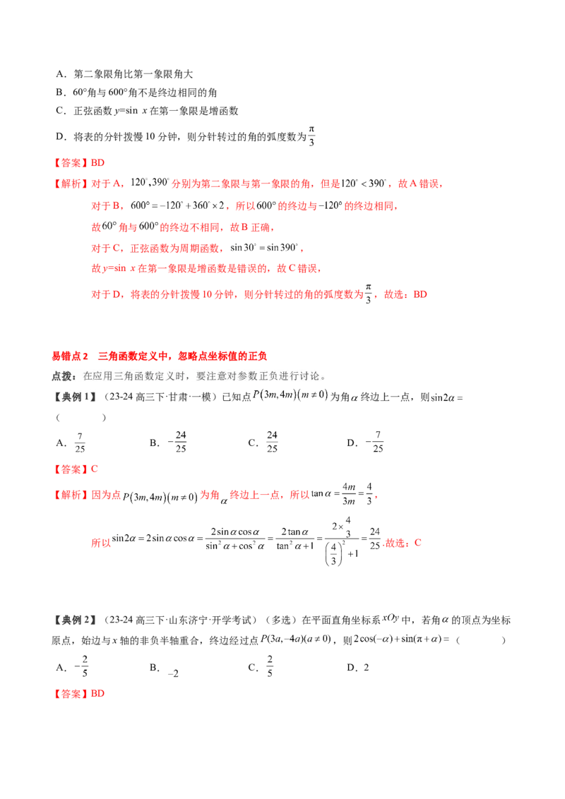 专题06三角函数的概念与三角公式应用（4知识点+3重难点+7方法技巧+5易错易混）（解析版）_2.2025数学总复习_2025年新高考资料_一轮复习_2025年高考数学一轮复习知识清单_知识必备&middot;夯基础
