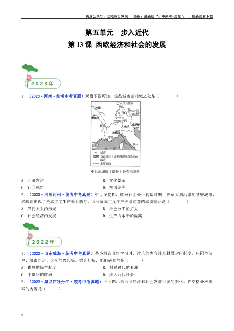 第13课西欧经济和社会的发展（原卷版）_02中考总复习（2026版更新中）_06-历史-中考总复习_2024年中考复习资料_专项复习资料_完三年（2021-2023）中考历史真题分项汇编（全国通用）