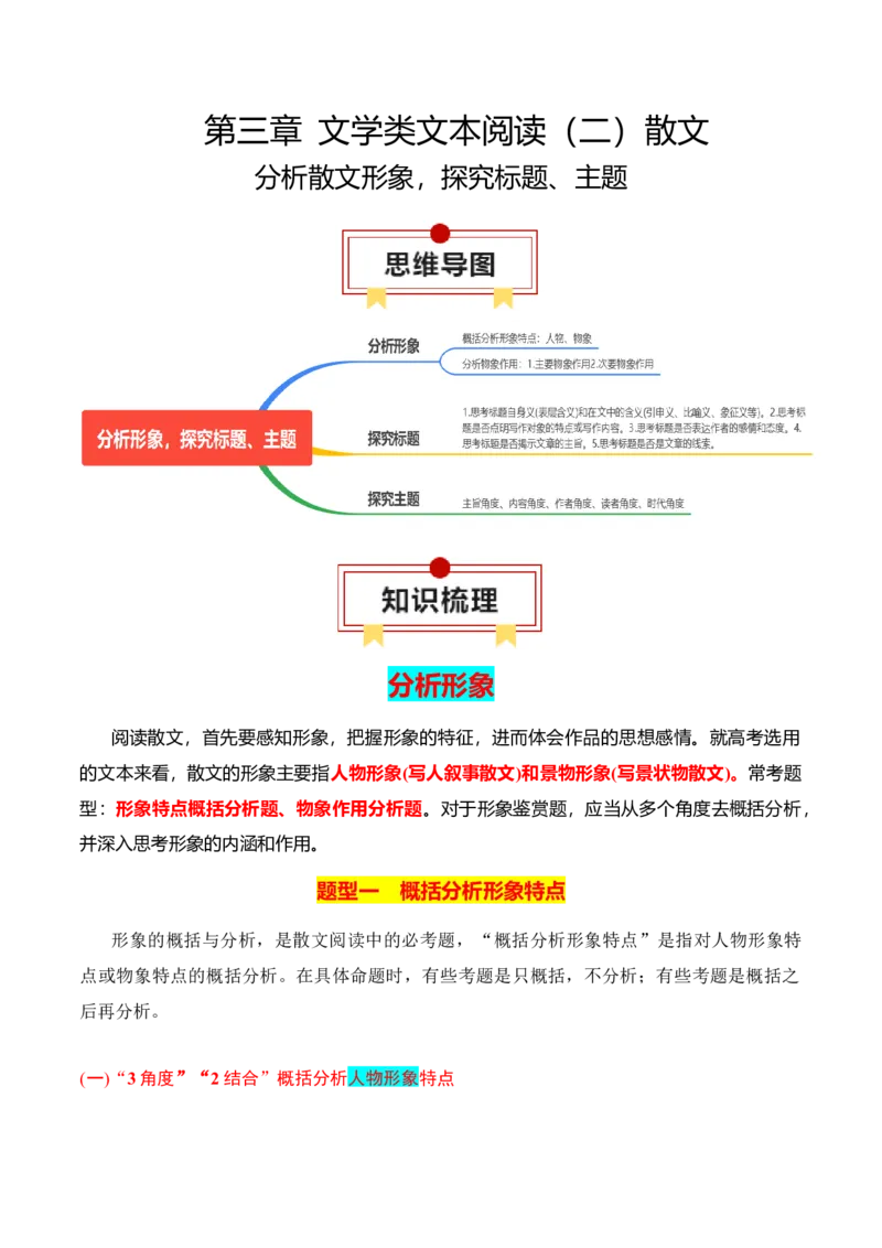 专题04：分析散文形象，探究标题、主题（解析版）-上好课2025年高考语文一轮复习知识清单_1.2025语文总复习_2025年新高考资料_一轮复习_2025年高考语文一轮复习知识清单