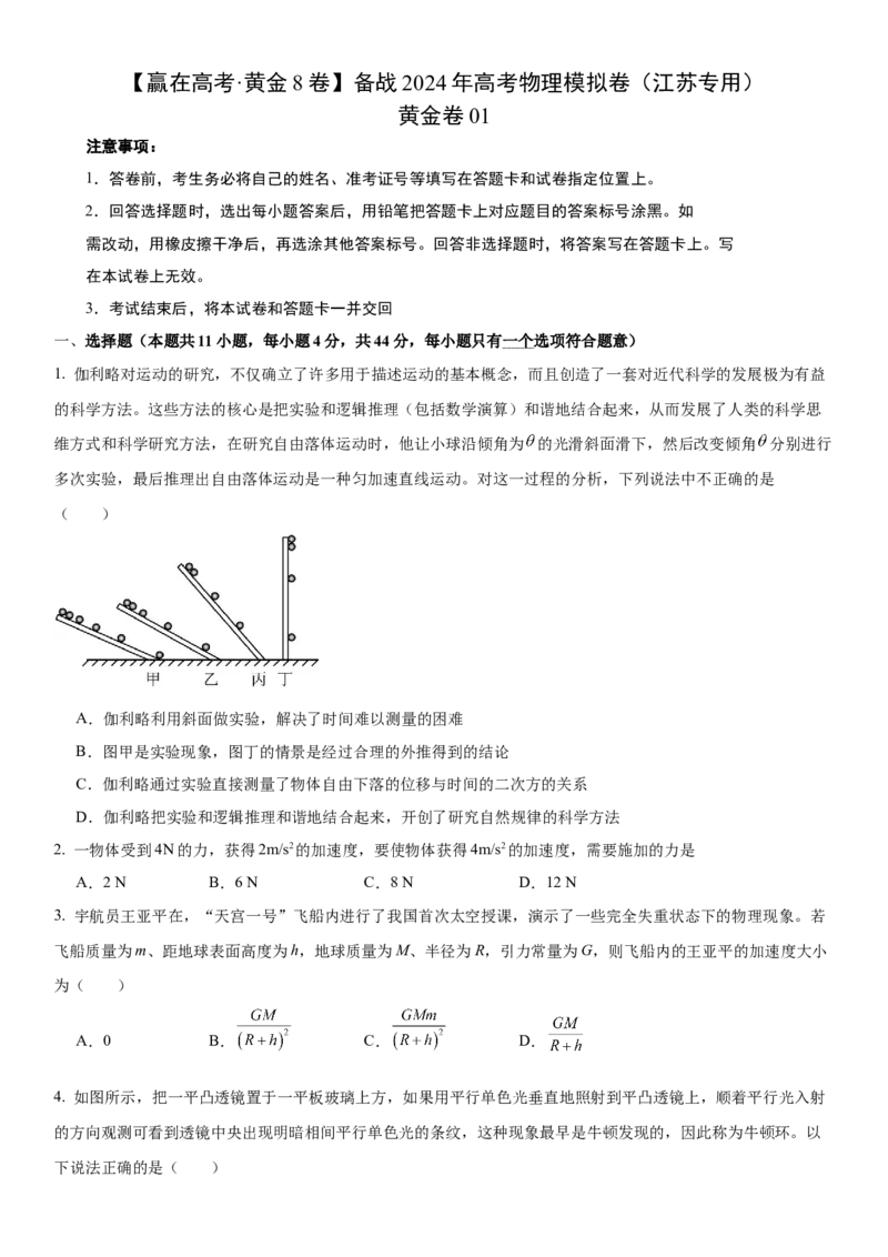 黄金卷01-赢在高考&middot;黄金8卷备战2024年高考物理模拟卷（江苏专用）（考试版）_4.2025物理总复习_2024年新高考资料_4.2024高考模拟预测试卷