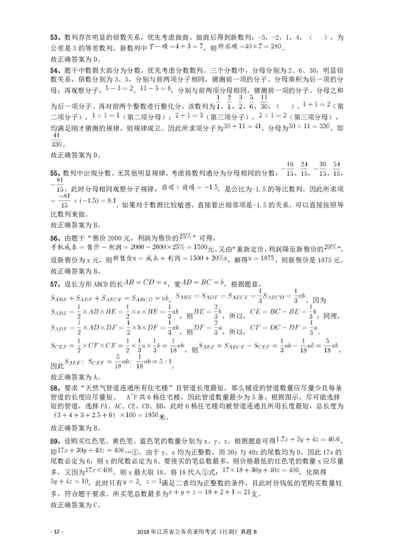 2018年江苏省公务员录用考试《行测》真题（B类）答案及解析_34省+国考真题_34省考+国考pdf版推荐用这个版本_34省行测+申论真题pdf推荐用这个版本_江苏公务员考试真题pdf版