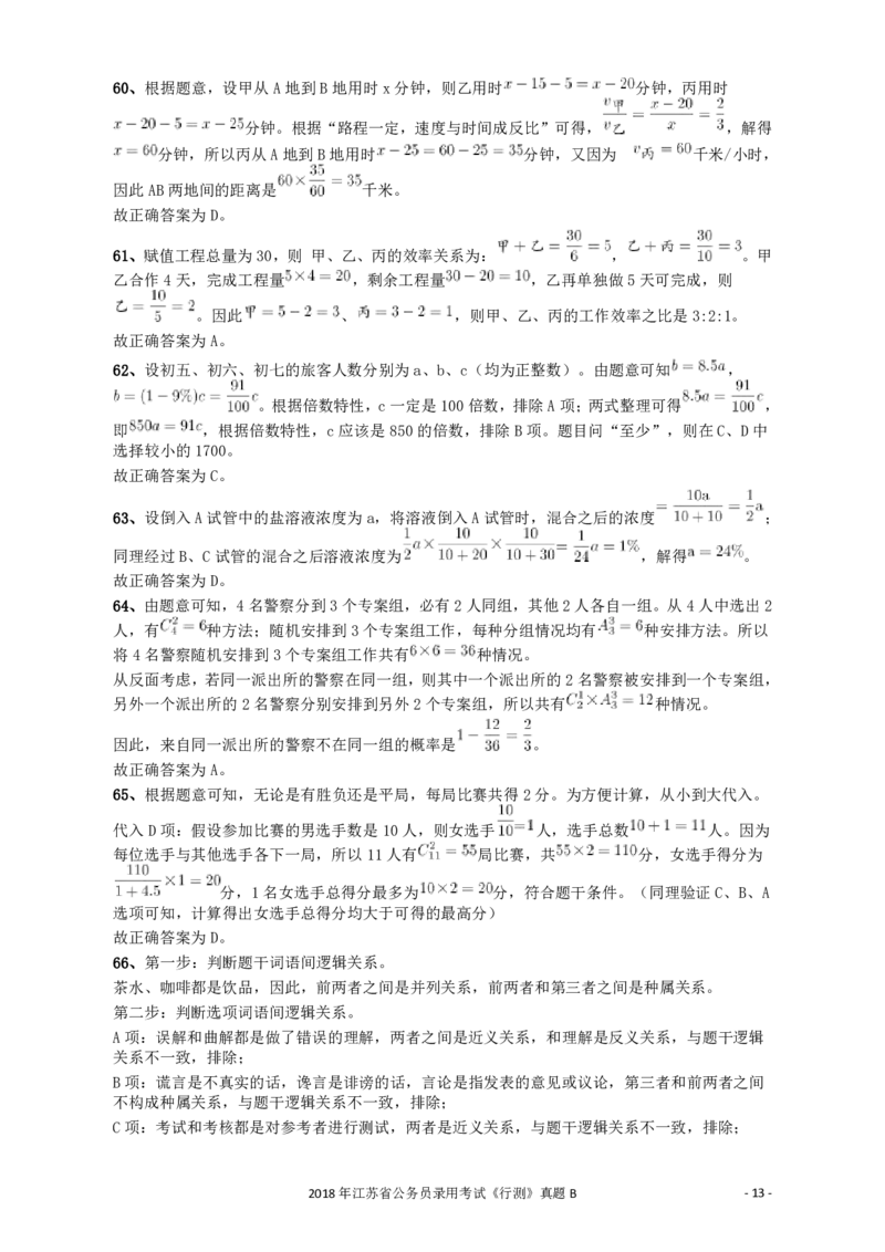 2018年江苏省公务员录用考试《行测》真题（B类）答案及解析_34省+国考真题_34省考+国考pdf版推荐用这个版本_34省行测+申论真题pdf推荐用这个版本_江苏公务员考试真题pdf版