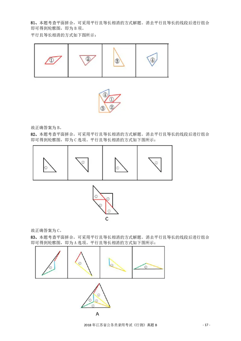 2018年江苏省公务员录用考试《行测》真题（B类）答案及解析_34省+国考真题_34省考+国考pdf版推荐用这个版本_34省行测+申论真题pdf推荐用这个版本_江苏公务员考试真题pdf版