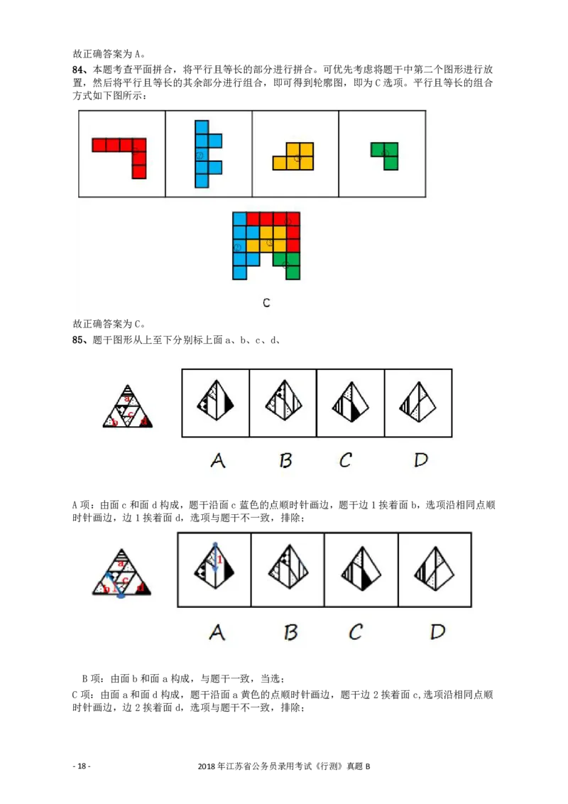 2018年江苏省公务员录用考试《行测》真题（B类）答案及解析_34省+国考真题_34省考+国考pdf版推荐用这个版本_34省行测+申论真题pdf推荐用这个版本_江苏公务员考试真题pdf版