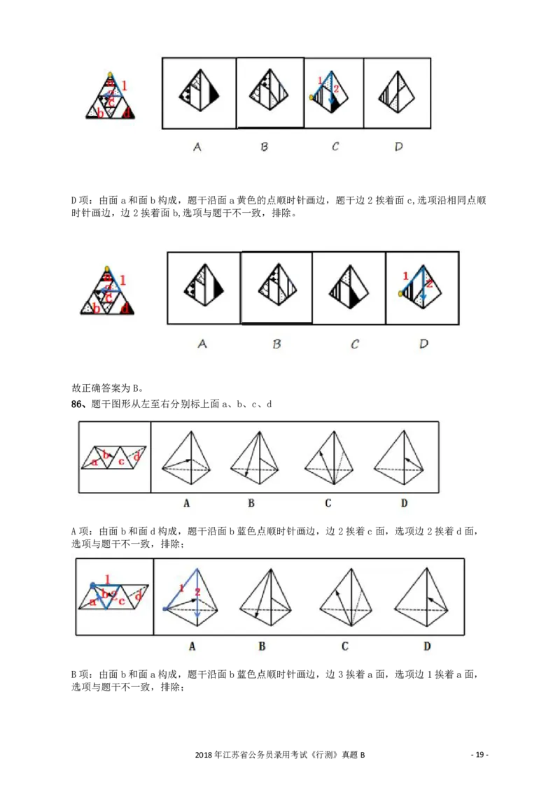 2018年江苏省公务员录用考试《行测》真题（B类）答案及解析_34省+国考真题_34省考+国考pdf版推荐用这个版本_34省行测+申论真题pdf推荐用这个版本_江苏公务员考试真题pdf版