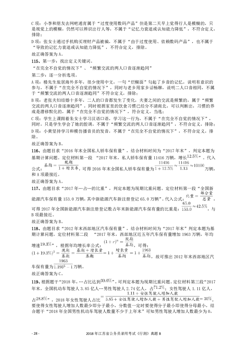 2018年江苏省公务员录用考试《行测》真题（B类）答案及解析_34省+国考真题_34省考+国考pdf版推荐用这个版本_34省行测+申论真题pdf推荐用这个版本_江苏公务员考试真题pdf版