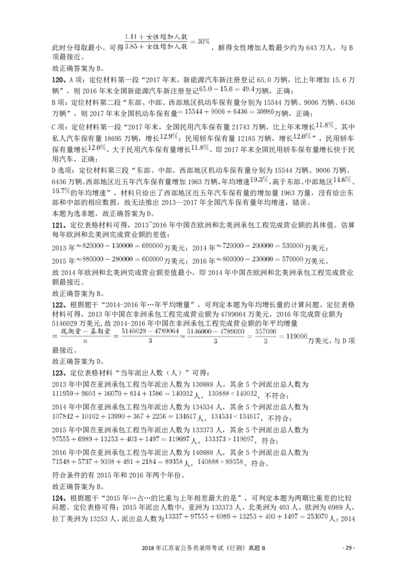 2018年江苏省公务员录用考试《行测》真题（B类）答案及解析_34省+国考真题_34省考+国考pdf版推荐用这个版本_34省行测+申论真题pdf推荐用这个版本_江苏公务员考试真题pdf版