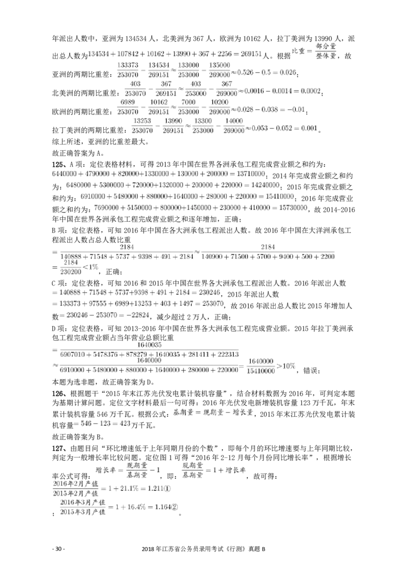 2018年江苏省公务员录用考试《行测》真题（B类）答案及解析_34省+国考真题_34省考+国考pdf版推荐用这个版本_34省行测+申论真题pdf推荐用这个版本_江苏公务员考试真题pdf版