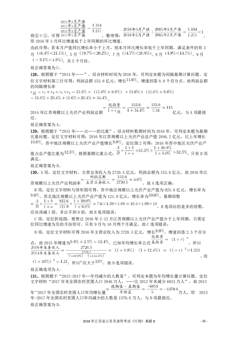 2018年江苏省公务员录用考试《行测》真题（B类）答案及解析_34省+国考真题_34省考+国考pdf版推荐用这个版本_34省行测+申论真题pdf推荐用这个版本_江苏公务员考试真题pdf版