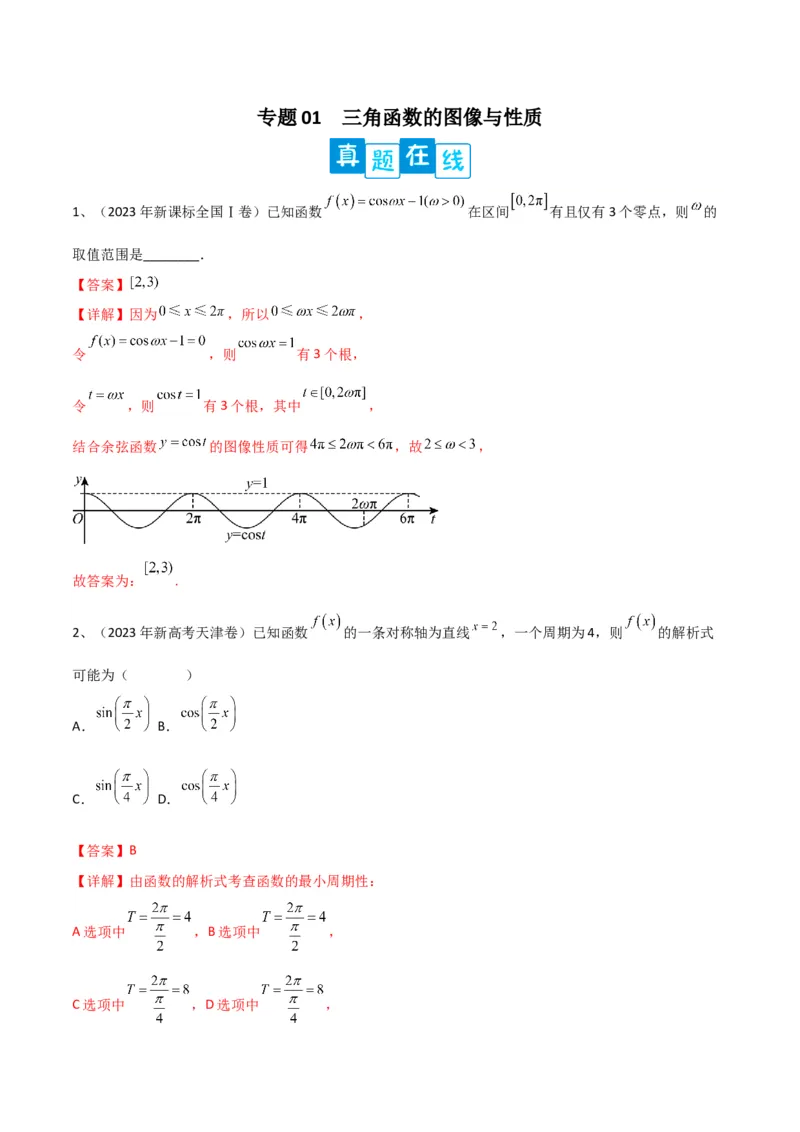 专题01三角函数的图像与性质（解析版）_2.2025数学总复习_2024年新高考资料_2.2024二轮复习_2024年高三数学二轮优化提优专题训练