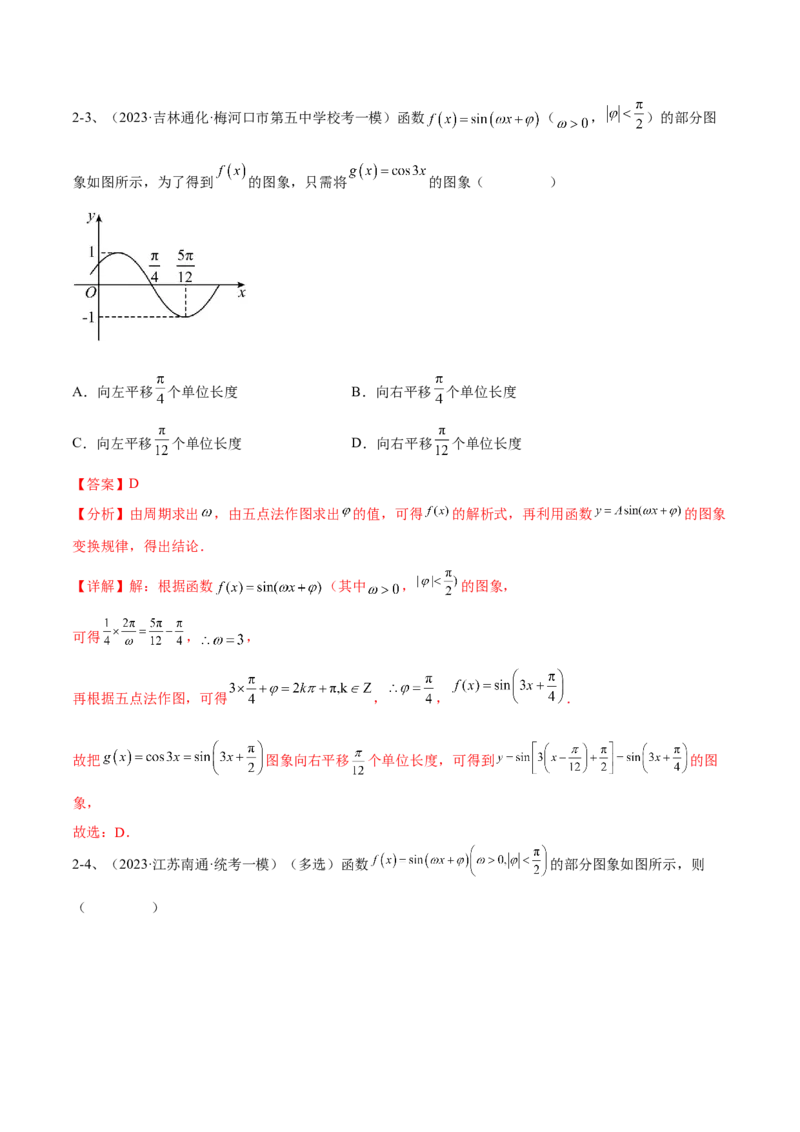 专题01三角函数的图像与性质（解析版）_2.2025数学总复习_2024年新高考资料_2.2024二轮复习_2024年高三数学二轮优化提优专题训练