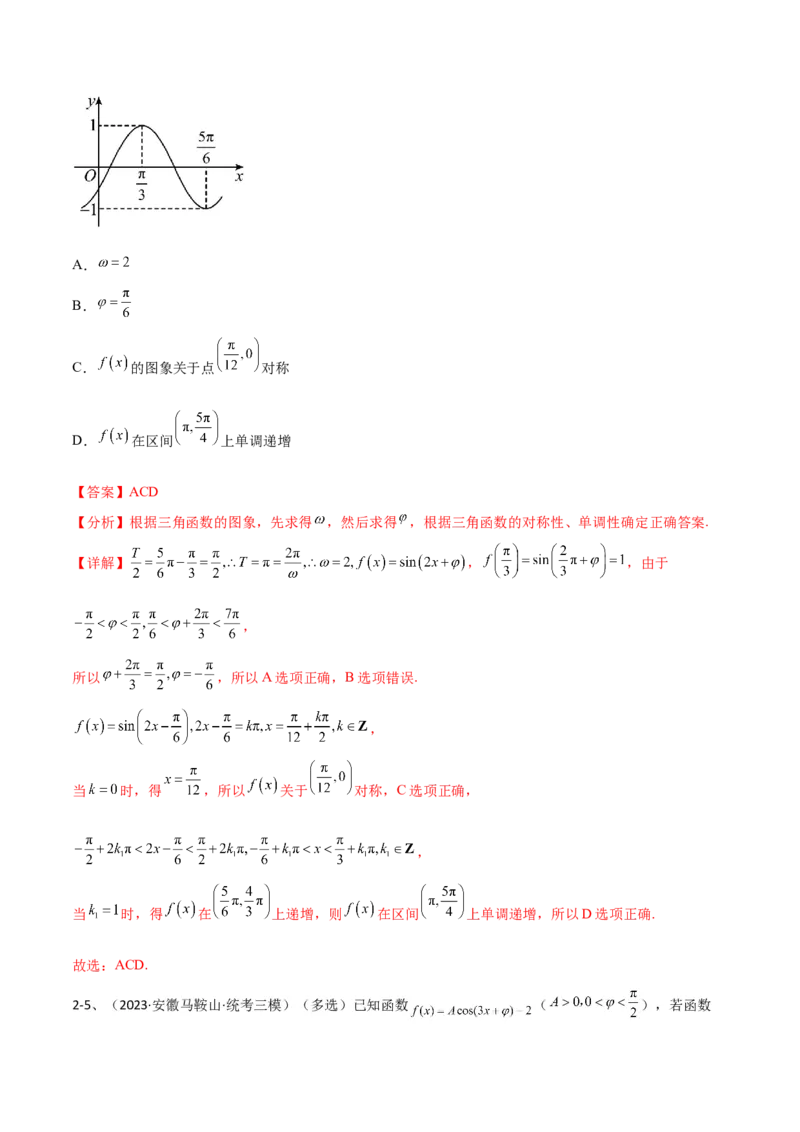 专题01三角函数的图像与性质（解析版）_2.2025数学总复习_2024年新高考资料_2.2024二轮复习_2024年高三数学二轮优化提优专题训练