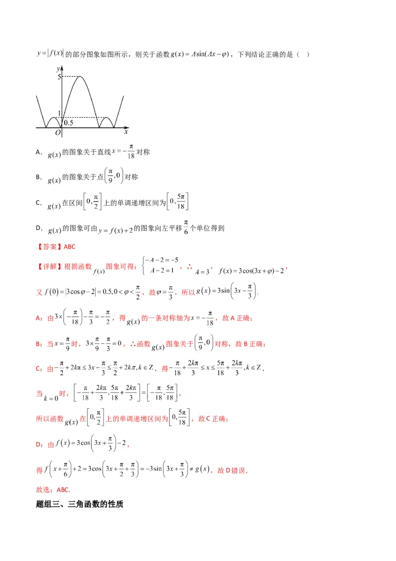 专题01三角函数的图像与性质（解析版）_2.2025数学总复习_2024年新高考资料_2.2024二轮复习_2024年高三数学二轮优化提优专题训练