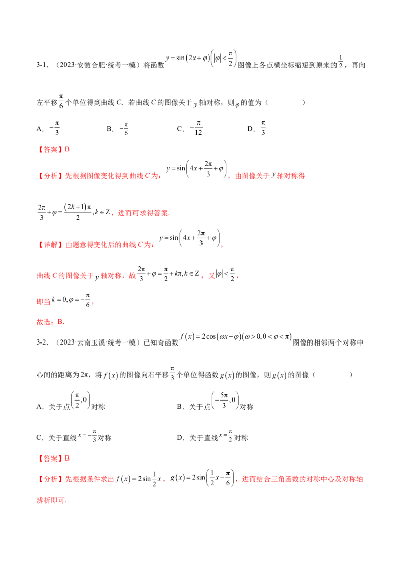 专题01三角函数的图像与性质（解析版）_2.2025数学总复习_2024年新高考资料_2.2024二轮复习_2024年高三数学二轮优化提优专题训练