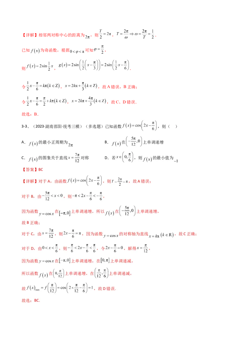 专题01三角函数的图像与性质（解析版）_2.2025数学总复习_2024年新高考资料_2.2024二轮复习_2024年高三数学二轮优化提优专题训练