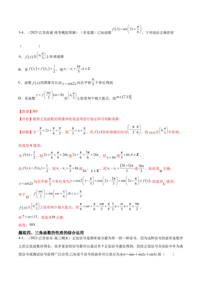 专题01三角函数的图像与性质（解析版）_2.2025数学总复习_2024年新高考资料_2.2024二轮复习_2024年高三数学二轮优化提优专题训练