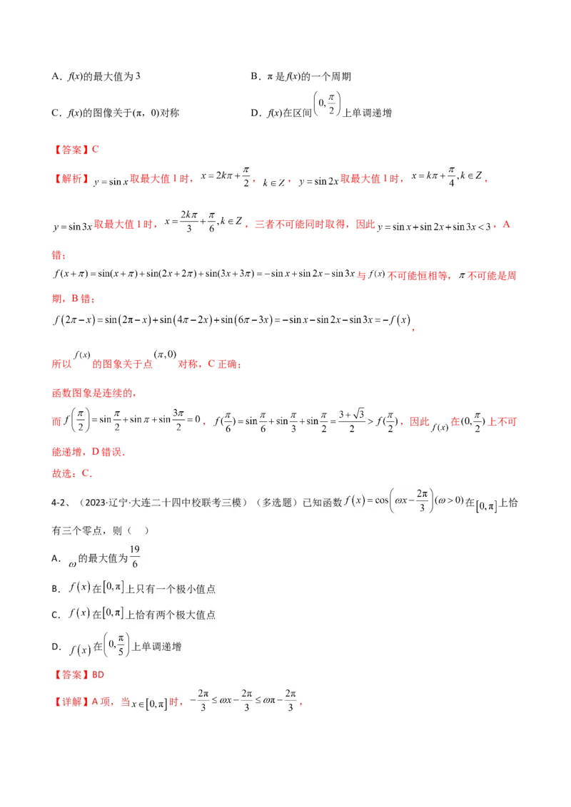 专题01三角函数的图像与性质（解析版）_2.2025数学总复习_2024年新高考资料_2.2024二轮复习_2024年高三数学二轮优化提优专题训练
