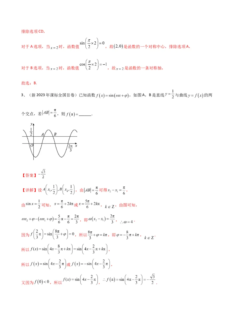 专题01三角函数的图像与性质（解析版）_2.2025数学总复习_2024年新高考资料_2.2024二轮复习_2024年高三数学二轮优化提优专题训练