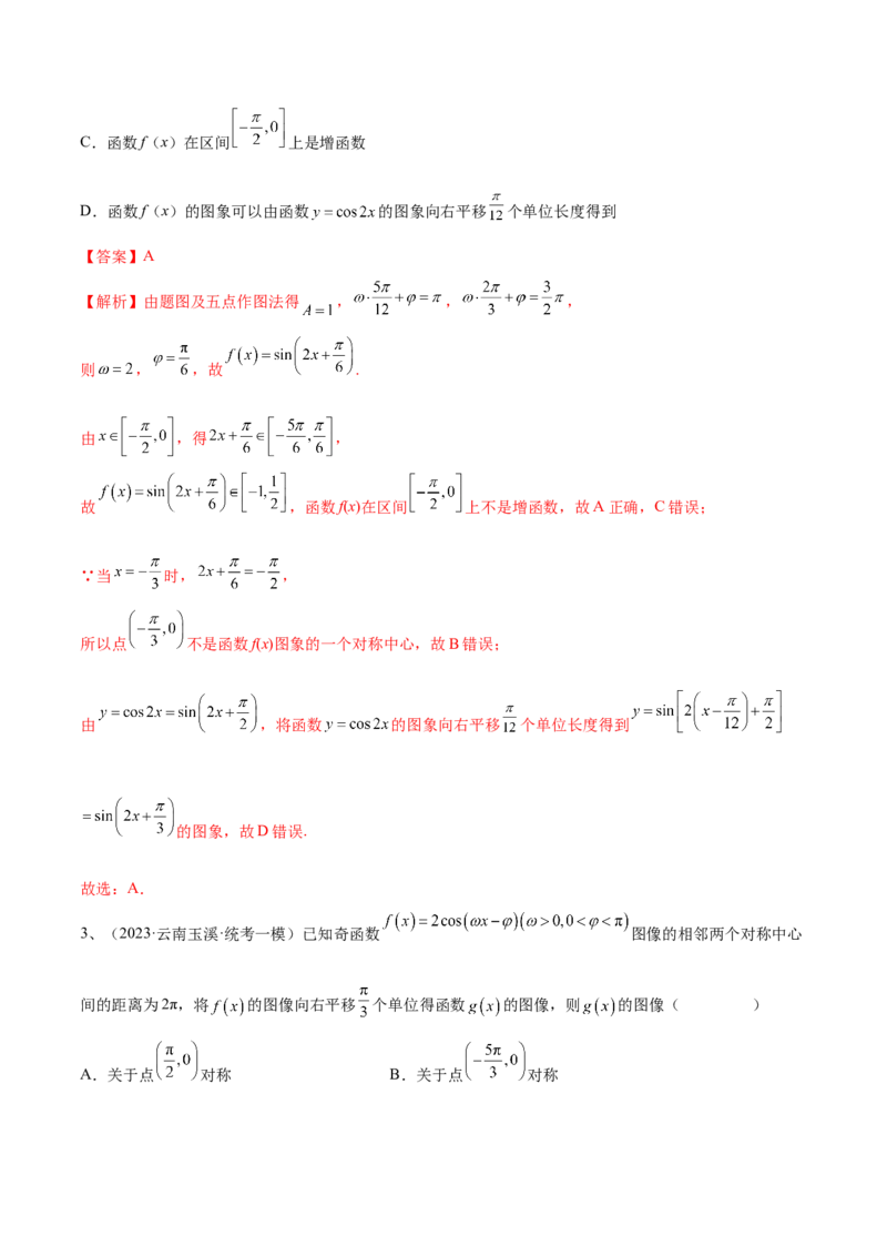 专题01三角函数的图像与性质（解析版）_2.2025数学总复习_2024年新高考资料_2.2024二轮复习_2024年高三数学二轮优化提优专题训练