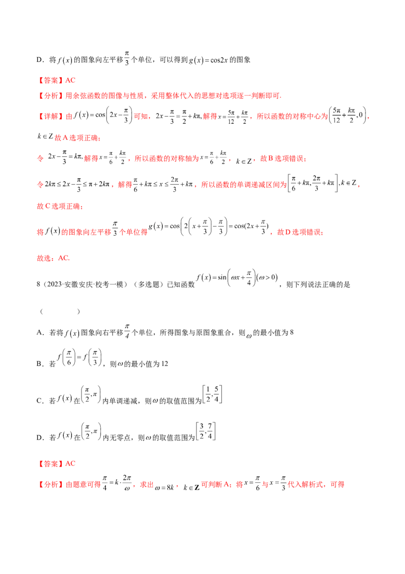 专题01三角函数的图像与性质（解析版）_2.2025数学总复习_2024年新高考资料_2.2024二轮复习_2024年高三数学二轮优化提优专题训练