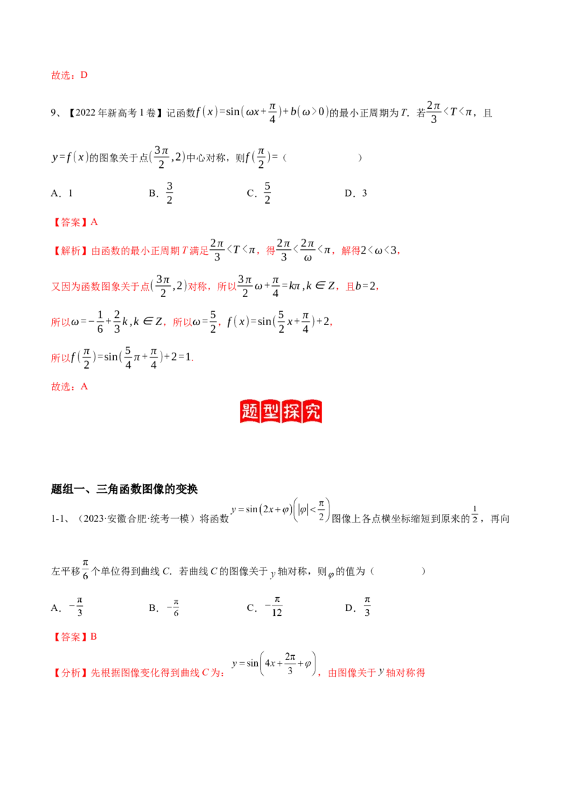 专题01三角函数的图像与性质（解析版）_2.2025数学总复习_2024年新高考资料_2.2024二轮复习_2024年高三数学二轮优化提优专题训练