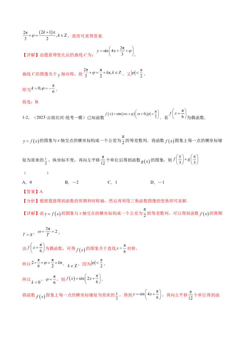 专题01三角函数的图像与性质（解析版）_2.2025数学总复习_2024年新高考资料_2.2024二轮复习_2024年高三数学二轮优化提优专题训练