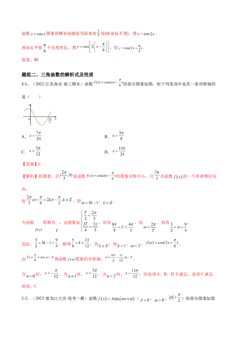 专题01三角函数的图像与性质（解析版）_2.2025数学总复习_2024年新高考资料_2.2024二轮复习_2024年高三数学二轮优化提优专题训练