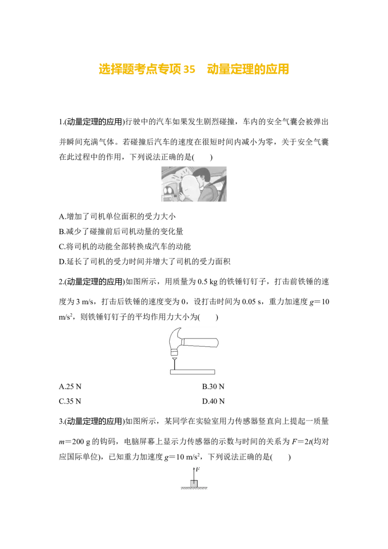 选择题考点专项35　动量定理的应用（后附解析）_4.2025物理总复习_2025年新高考资料_一轮复习_2025年高考物理一轮复习选择题考点专项训练(附解析）