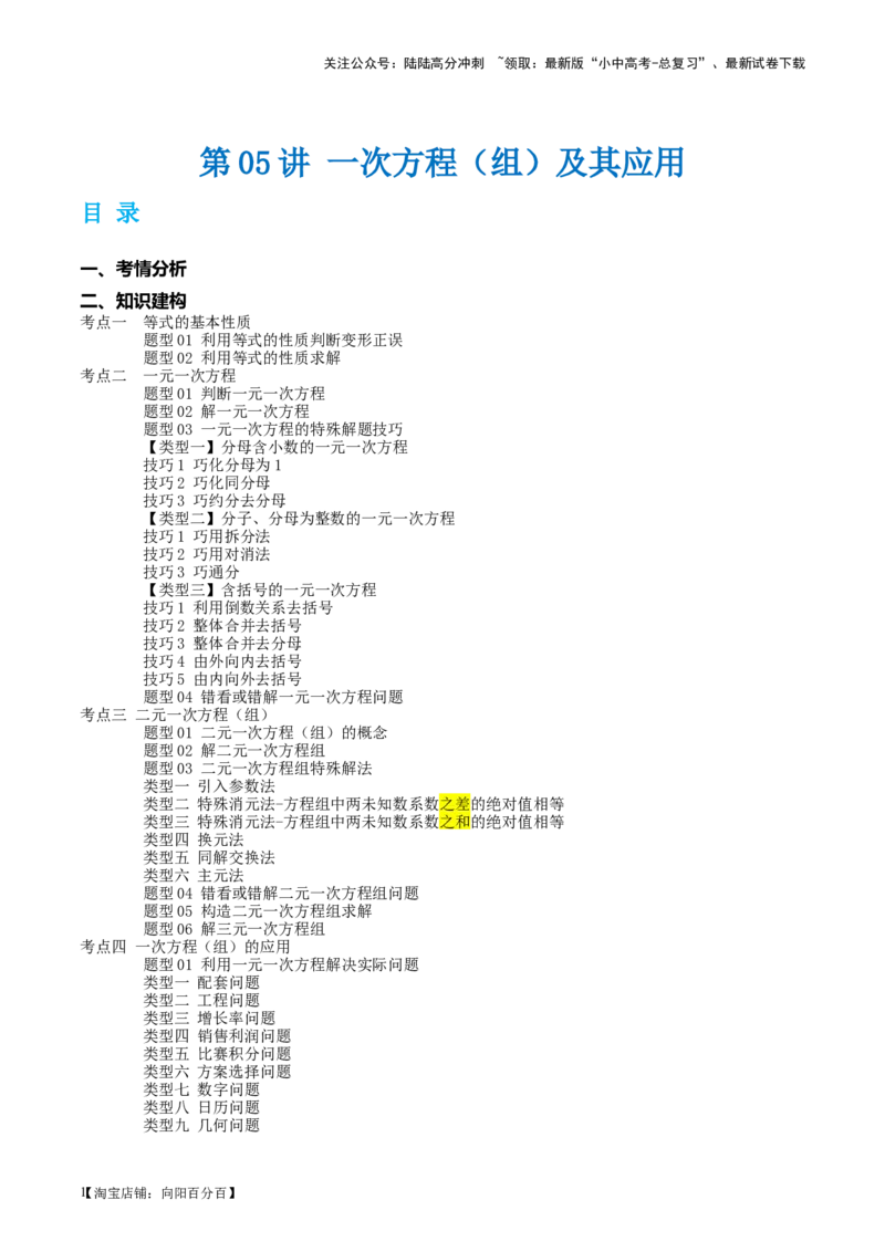 第05讲一次方程（组）及其应用（讲义）（解析版）_02中考总复习（2026版更新中）_02-数学-中考总复习_2024年中考复习资料_一轮复习资料_配套讲义（原卷版+解析版）_教师版（含答案解析）