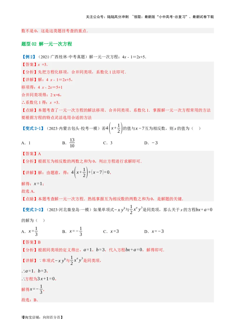 第05讲一次方程（组）及其应用（讲义）（解析版）_02中考总复习（2026版更新中）_02-数学-中考总复习_2024年中考复习资料_一轮复习资料_配套讲义（原卷版+解析版）_教师版（含答案解析）