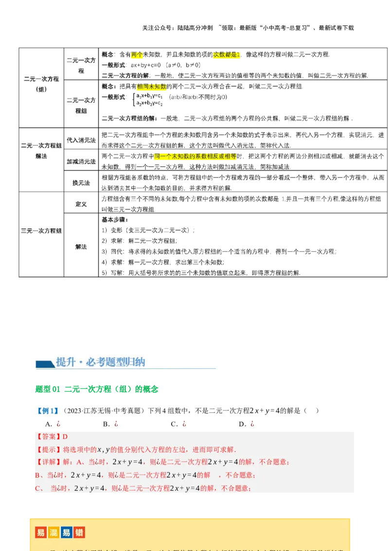 第05讲一次方程（组）及其应用（讲义）（解析版）_02中考总复习（2026版更新中）_02-数学-中考总复习_2024年中考复习资料_一轮复习资料_配套讲义（原卷版+解析版）_教师版（含答案解析）