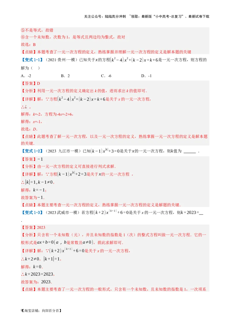 第05讲一次方程（组）及其应用（讲义）（解析版）_02中考总复习（2026版更新中）_02-数学-中考总复习_2024年中考复习资料_一轮复习资料_配套讲义（原卷版+解析版）_教师版（含答案解析）