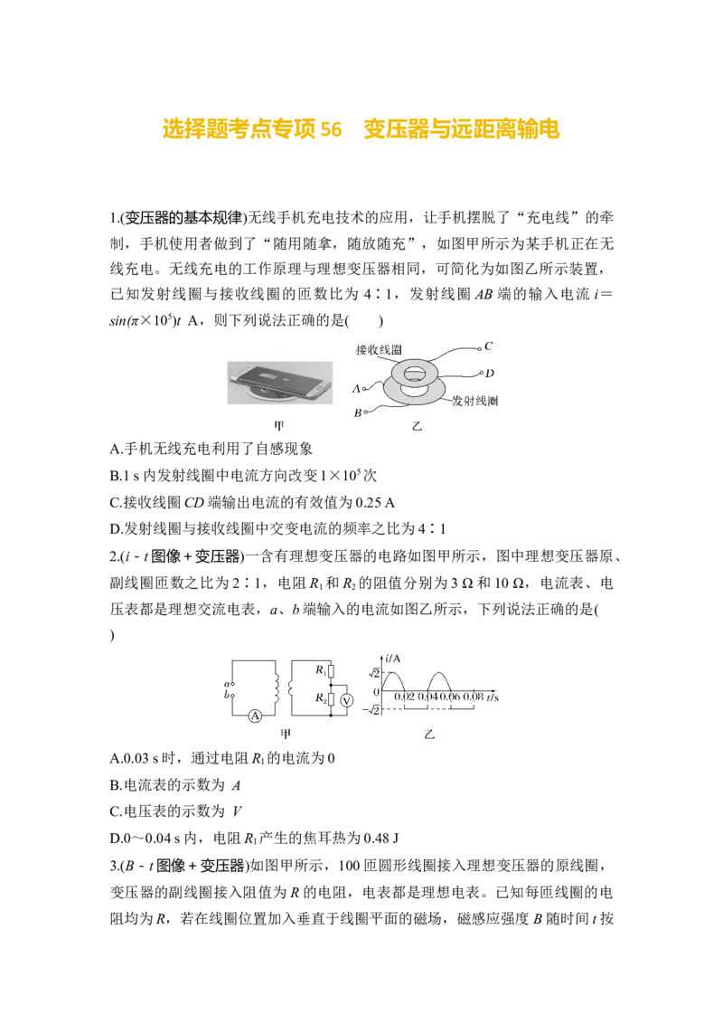 选择题考点专项56　变压器与远距离输电（后附解析）_4.2025物理总复习_2025年新高考资料_一轮复习_2025年高考物理一轮复习选择题考点专项训练(附解析）