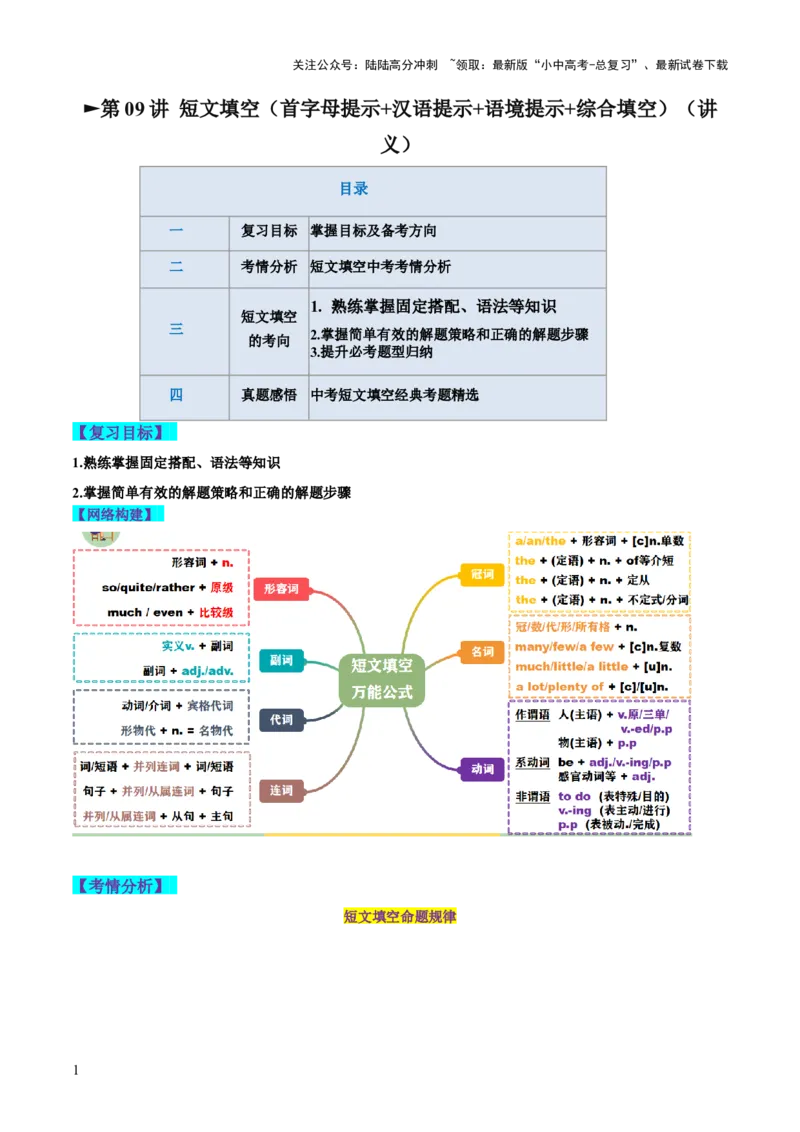 第09讲短文填空（首字母提示+汉语提示+语境提示+综合填空）（讲义）-2024年中考英语一轮复习讲练测（全国通用）（原卷版）_02中考总复习（2026版更新中）_03-英语-中考总复习_一轮复习