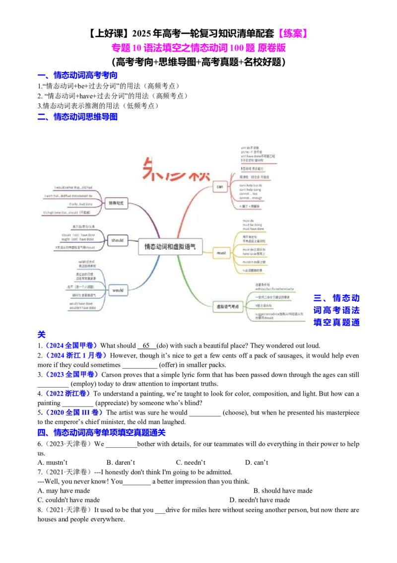 专题10语法填空之情态动词100题（练案）原卷版_3.2025英语总复习_2025年新高考资料_一轮复习_2025年高考英语一轮复习知识清单