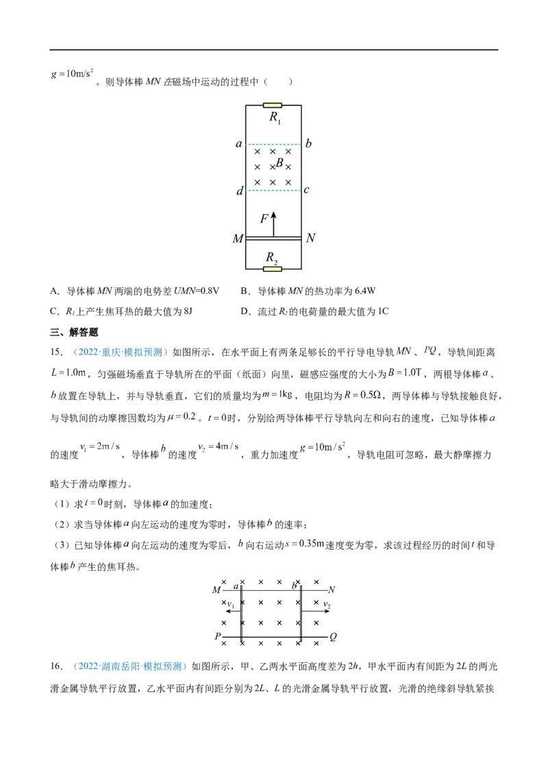 难点24动量观点在电磁感应中的应用&mdash;&mdash;全攻略备战2023年高考物理一轮重难点复习（原卷版）_4.2025物理总复习_2023年新高复习资料_一轮复习