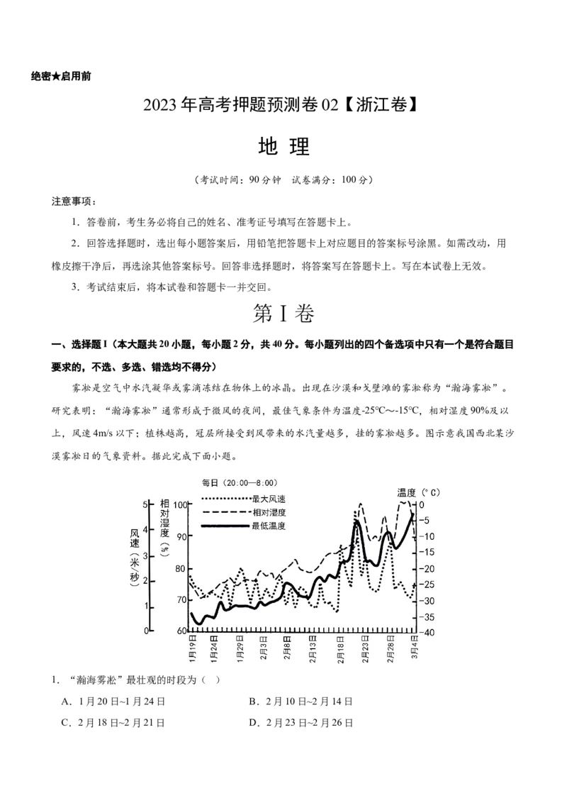 2023年高考押题预测卷02（浙江卷）-地理（考试版）A4_9.2025地理总复习_2023年新高考复习资料_42023年高考地理押题预测卷