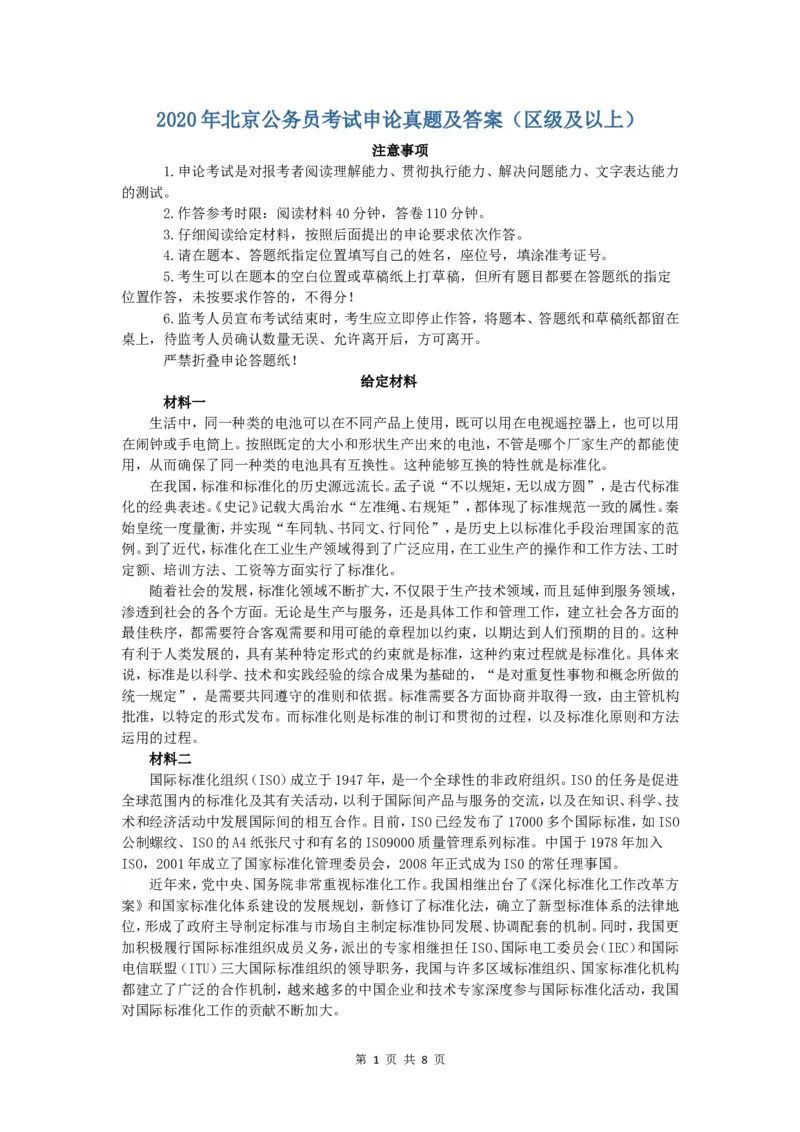 2020年北京公务员考试申论真题及答案（区级及以上）_34省+国考真题_此文件夹为word版,不推荐使用_此word版为,不推荐使用_此word版为,不推荐使用