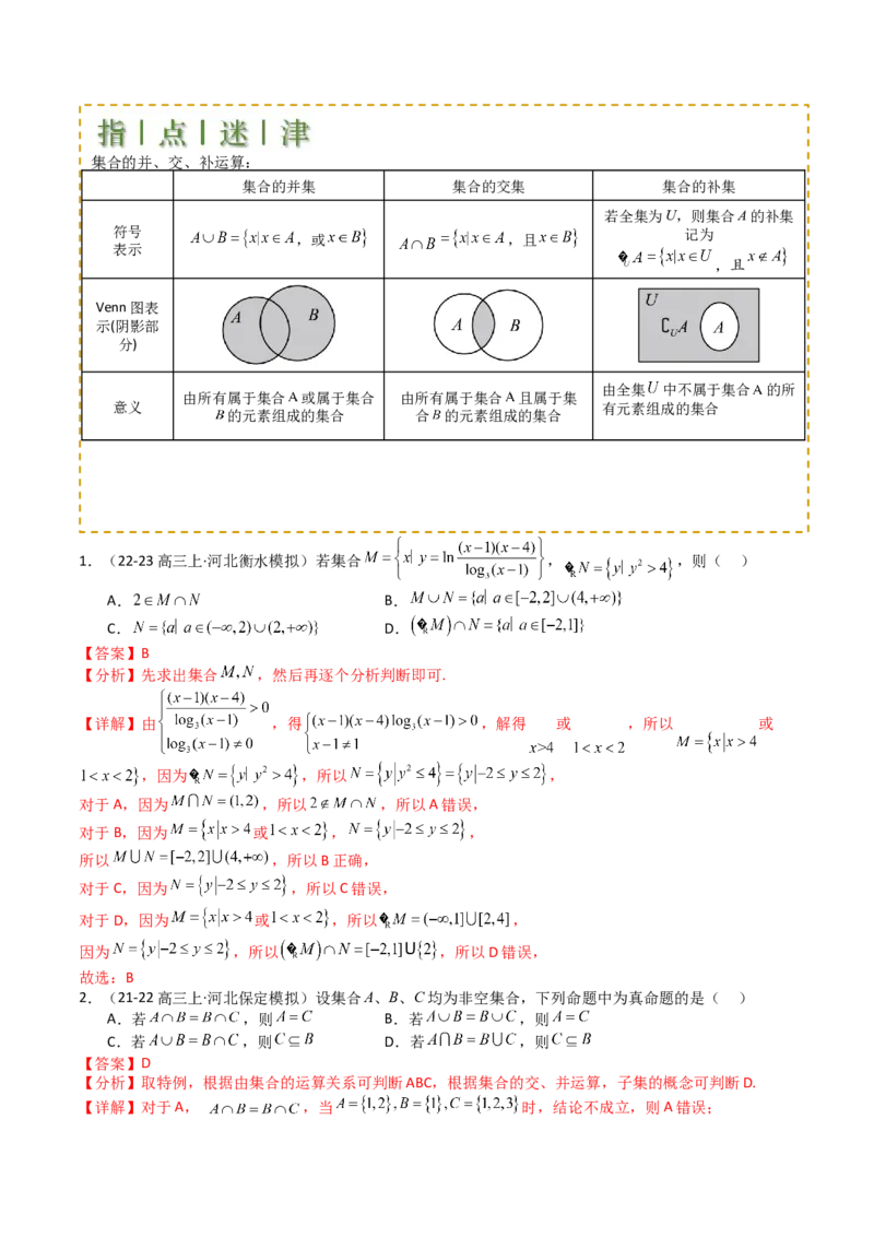 专题01集合综合归类（解析版）_2.2025数学总复习_2025年新高考资料_一轮复习_2025年高考数学一轮复习知识清单_题型必备&middot;冲高分