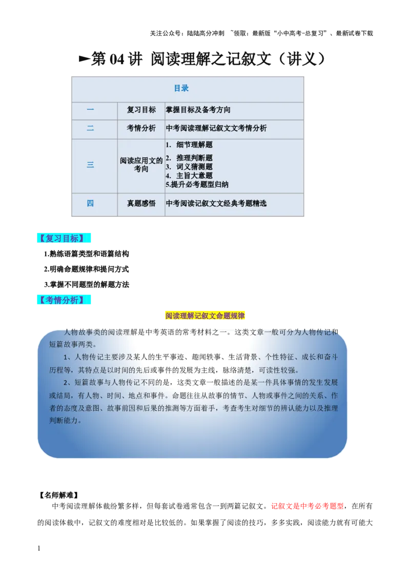 第04讲阅读理解之记叙文（讲义）-2024年中考英语一轮复习讲练测（全国通用）（原卷版）_02中考总复习（2026版更新中）_03-英语-中考总复习_2024年中考复习资料_一轮复习