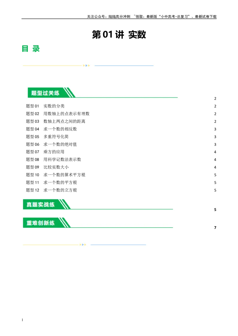 第01讲实数（练习）（原卷版）_02中考总复习（2026版更新中）_02-数学-中考总复习_2024年中考复习资料_一轮复习资料_完2024年中考数学一轮复习讲练测（课件+讲义+练习）（全国通用）