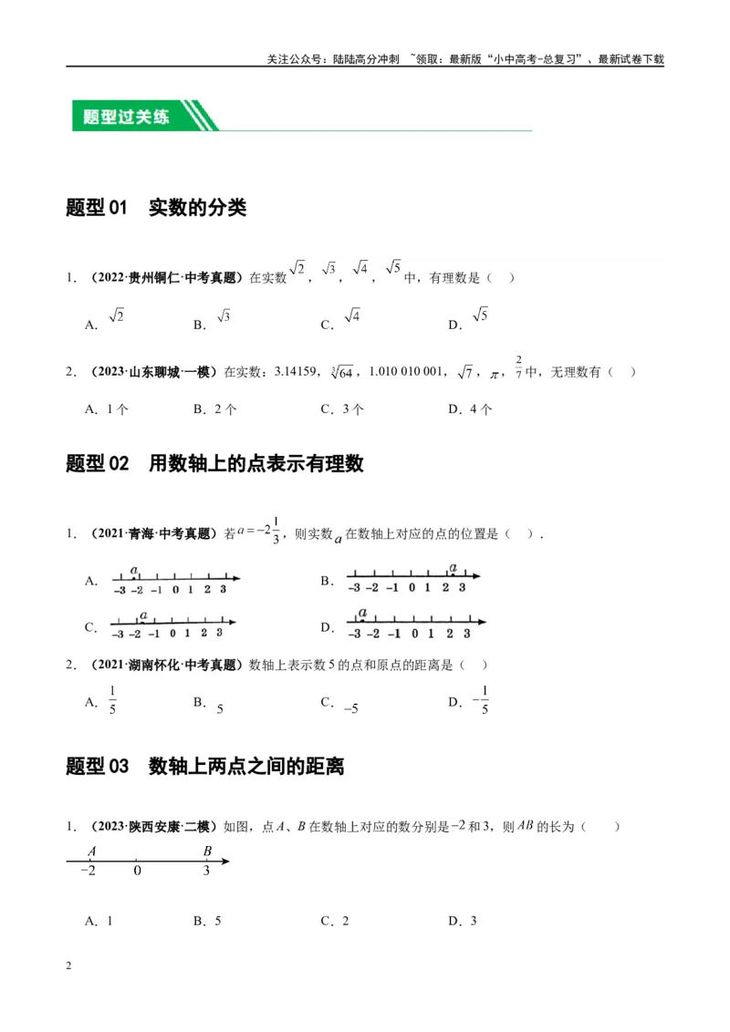 第01讲实数（练习）（原卷版）_02中考总复习（2026版更新中）_02-数学-中考总复习_2024年中考复习资料_一轮复习资料_完2024年中考数学一轮复习讲练测（课件+讲义+练习）（全国通用）