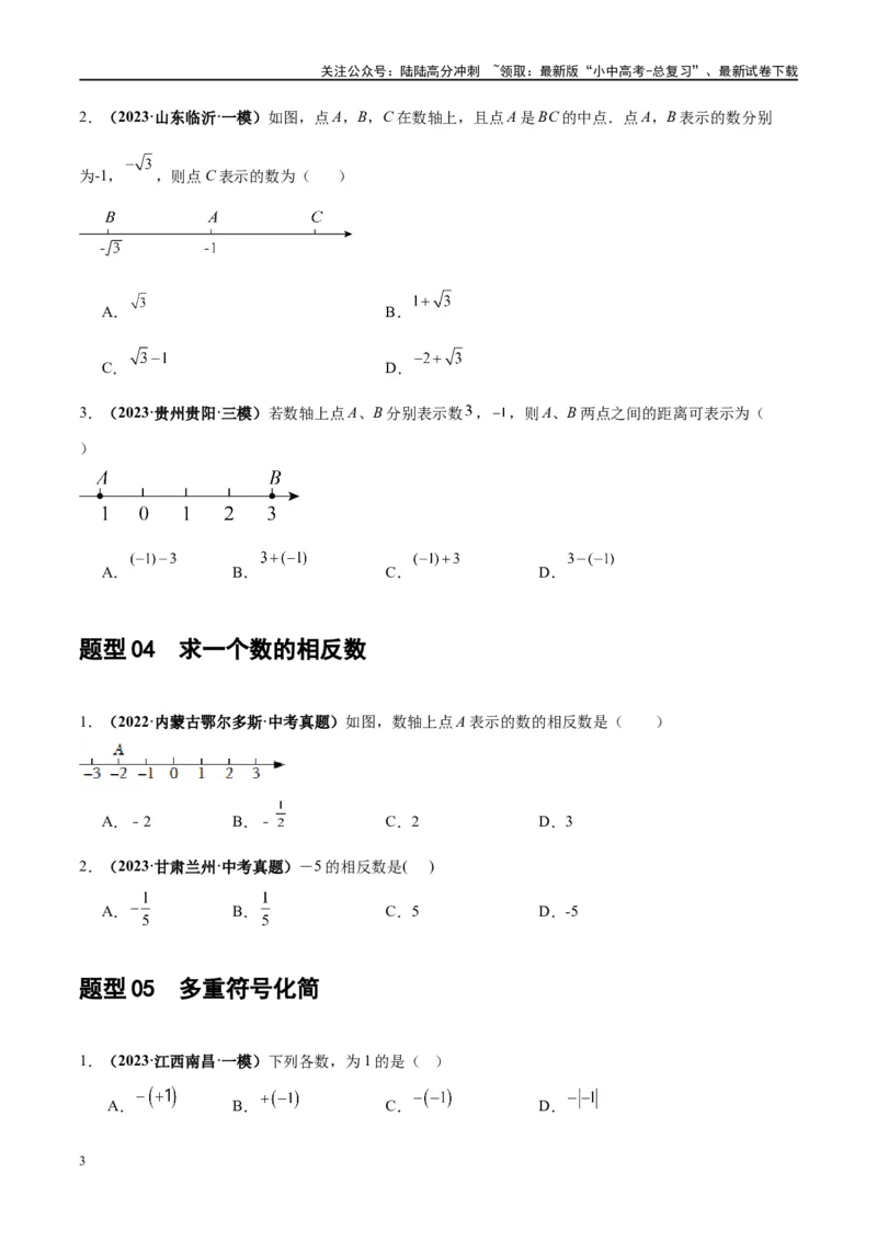 第01讲实数（练习）（原卷版）_02中考总复习（2026版更新中）_02-数学-中考总复习_2024年中考复习资料_一轮复习资料_完2024年中考数学一轮复习讲练测（课件+讲义+练习）（全国通用）