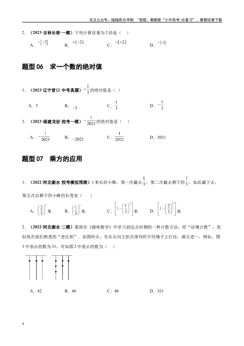 第01讲实数（练习）（原卷版）_02中考总复习（2026版更新中）_02-数学-中考总复习_2024年中考复习资料_一轮复习资料_完2024年中考数学一轮复习讲练测（课件+讲义+练习）（全国通用）