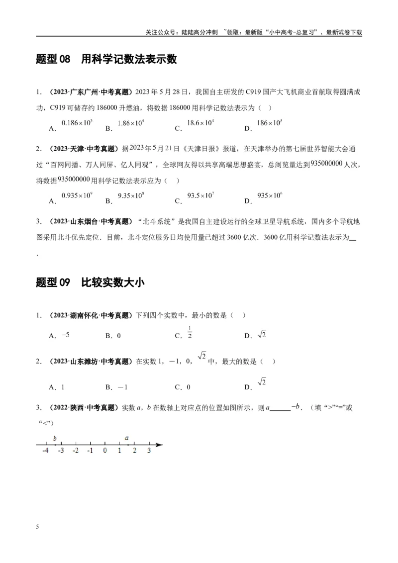 第01讲实数（练习）（原卷版）_02中考总复习（2026版更新中）_02-数学-中考总复习_2024年中考复习资料_一轮复习资料_完2024年中考数学一轮复习讲练测（课件+讲义+练习）（全国通用）