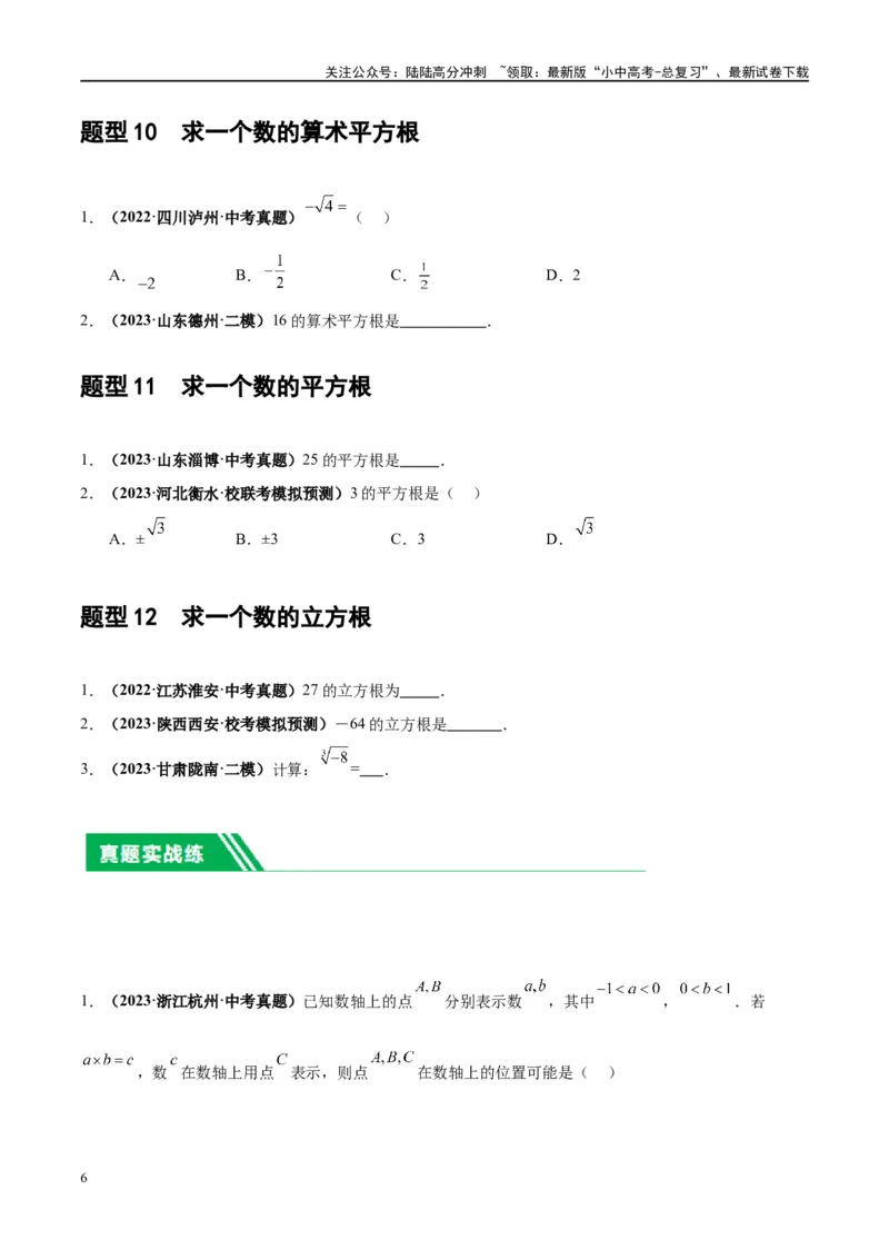 第01讲实数（练习）（原卷版）_02中考总复习（2026版更新中）_02-数学-中考总复习_2024年中考复习资料_一轮复习资料_完2024年中考数学一轮复习讲练测（课件+讲义+练习）（全国通用）