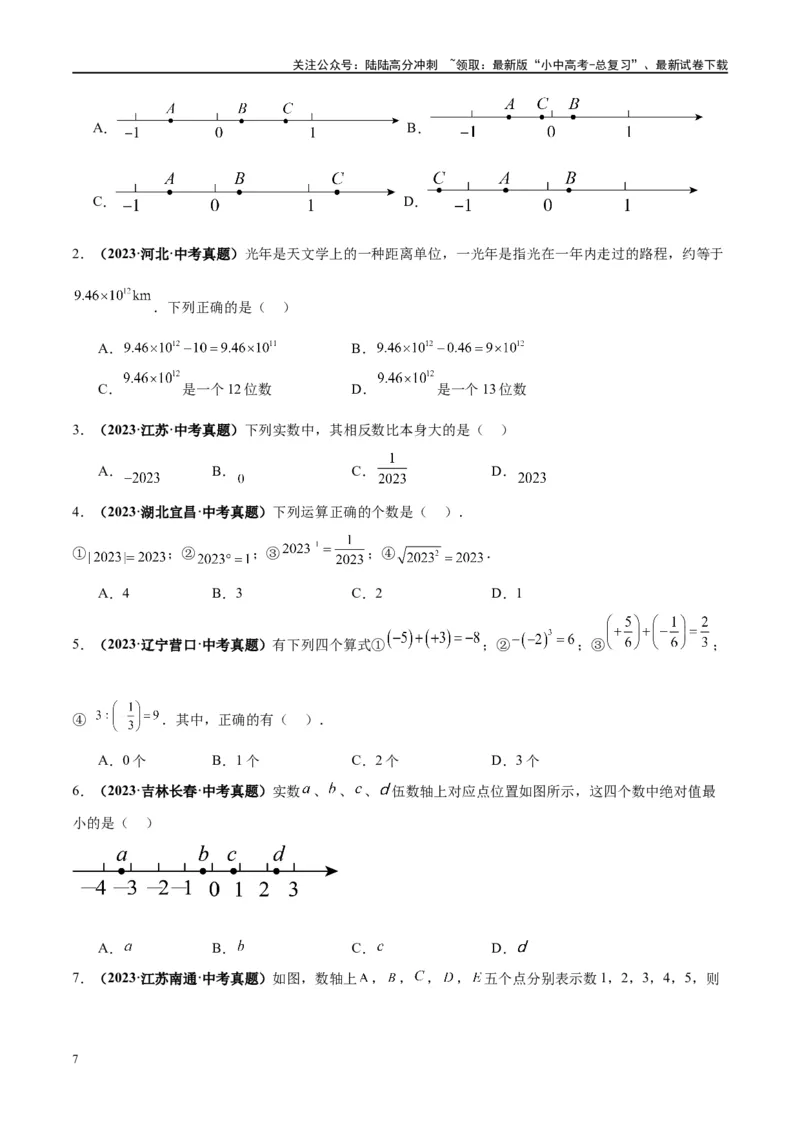 第01讲实数（练习）（原卷版）_02中考总复习（2026版更新中）_02-数学-中考总复习_2024年中考复习资料_一轮复习资料_完2024年中考数学一轮复习讲练测（课件+讲义+练习）（全国通用）